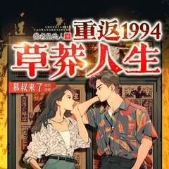 重返1994：草莽人生