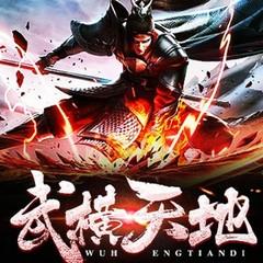 武横天地（麻雀演播|多播|武炼巅峰同款有声剧）