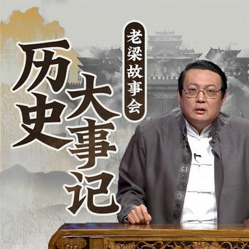 老梁故事会之历史大事记(多人剧)