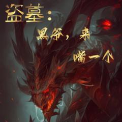 盗墓：黑爷，来，嘴一个！(多人剧)