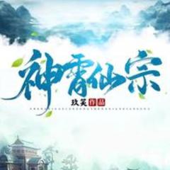 神霄仙踪(多人剧)