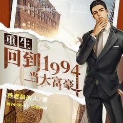重生：回到1994当大富豪(多人剧)
