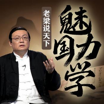 老梁说天下之魅力国学(多人剧)