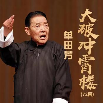 单田芳：大破冲霄楼