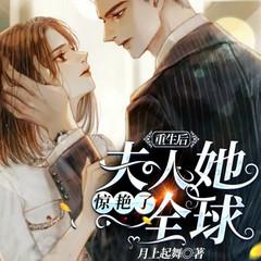 重生后，夫人她惊艳了全球(多人剧)