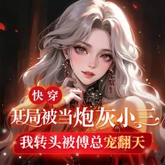 快穿：开局被当炮灰小三，我转头被傅总宠翻天(多人剧)