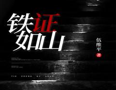 铁证如山(多人剧)