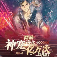 网游：神宠进化亿万次我无敌了(多人剧)