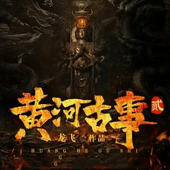 黄河古事2
