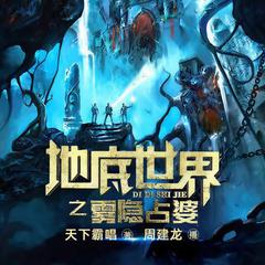 地底世界之雾隐占婆