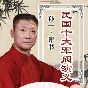 民国十大军阀演义