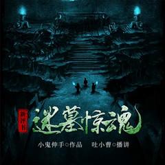 迷墓惊魂(多人剧)