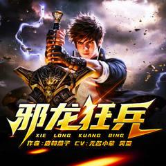 邪龙狂兵(多人剧)