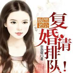 总裁，夫人说追她的人已排到巴黎|追妻火葬场|先婚后爱|豪门甜宠