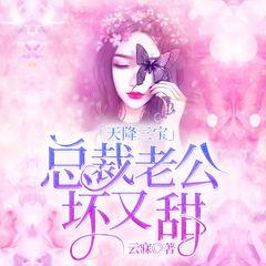 天降三宝：总裁老公坏又甜(多人剧)