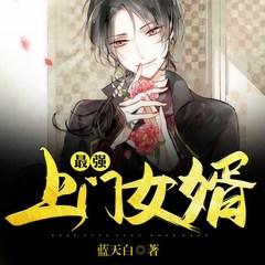 最强上门女婿