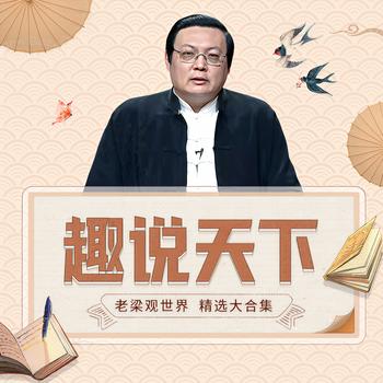 趣说天下(多人剧)