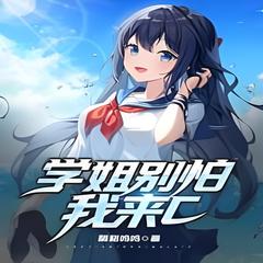 别怕学姐我来保护你(多人剧)