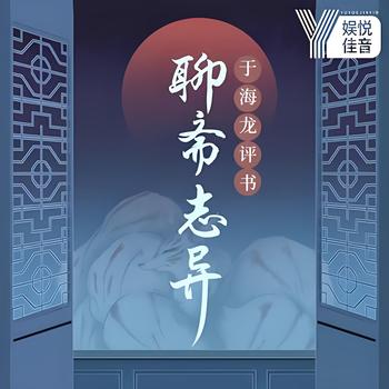 评书民间志怪故事之聊斋志异