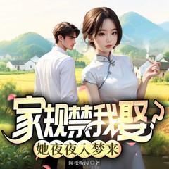 家规禁我娶？她夜夜入梦来