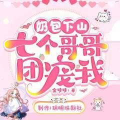奶包下山：七个哥哥团宠我