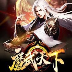 魔武天下(多人剧)