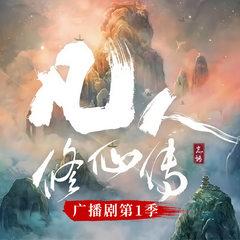 凡人修仙传｜广播剧第一季｜杨洋主演影视原著