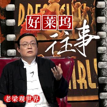 老梁观世界之好莱坞往事(多人剧)