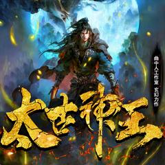 太古神王丨多人剧丨伏天氏丨玄幻爽文丨曲中人工作室