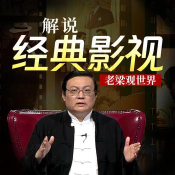 老梁观世界之解说经典影视(多人剧)
