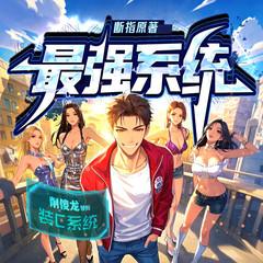 系统带我去装逼(多人剧)