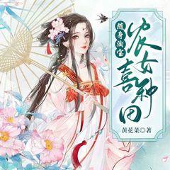 种田：带着淘宝穿越到古代（重生|空间系统|多人剧）
