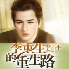 李重生的重生路