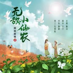 无敌小农仙