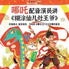 哪吒讲中国神仙童话|《糊涂仙儿灶王爷》|老神仙系列