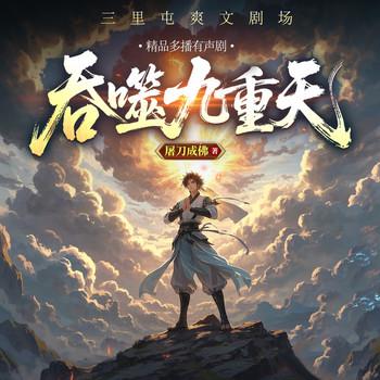 吞噬九重天(多人剧)