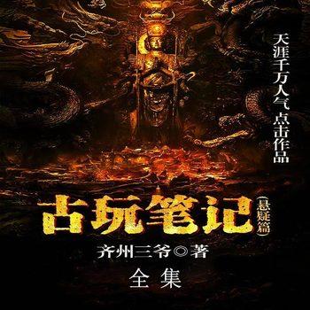 古玩笔记合集(多人剧)