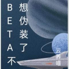 Beta不想伪装了(多人剧)