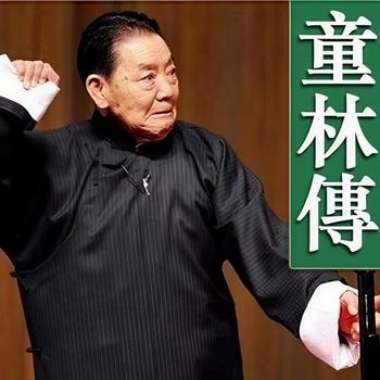 单田芳：童林传