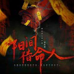 阳间借命人(多人剧)