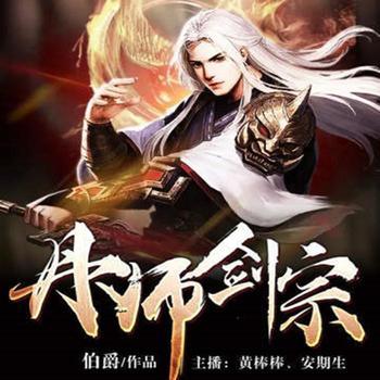 丹师剑宗(多人剧)