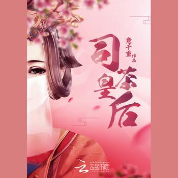 花繁春正茗(多人剧)