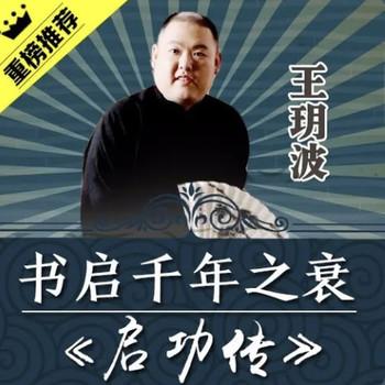 王玥波播讲：书启千年之衰——启功传