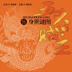 五大贼王（五）：身世谜图