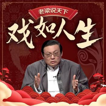 老梁说天下之戏如人生(多人剧)