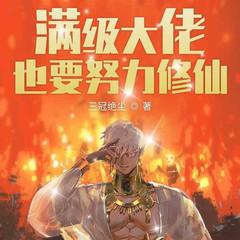 满级大佬也要努力修仙