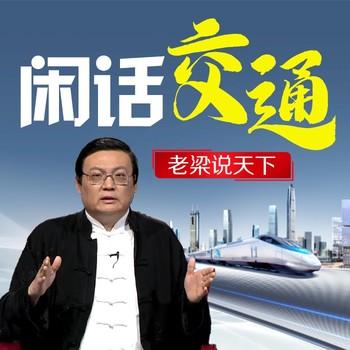 老梁说天下之闲话交通(多人剧)