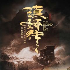 滇娇传