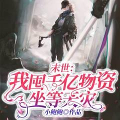 末世：我囤千亿物资坐等天灾(多人剧)