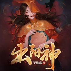 出阳神(多人剧)